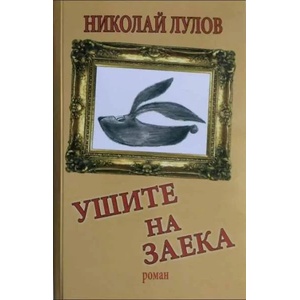 Ушите на заека (2018)