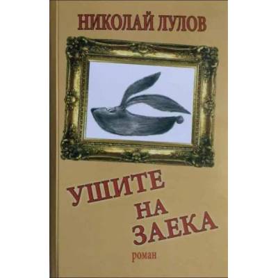 Ушите на заека