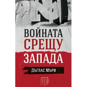 Войната срещу Запада (ISBN: 9786190111719)