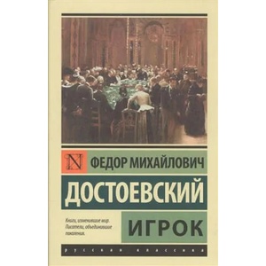 Igrok | Dostojevskij Fjodor Michajlovič (ISBN: 9785171030902)