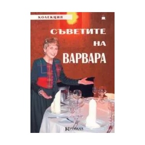 Съветите на Варвара (2005)