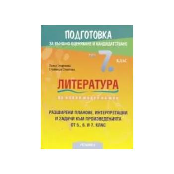 Подготовка за външно оценяване и кандидатстване след 7. клас по литература