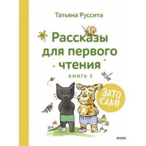 Зато сам! Рассказы для первого чтения. Книга 2 (2006)