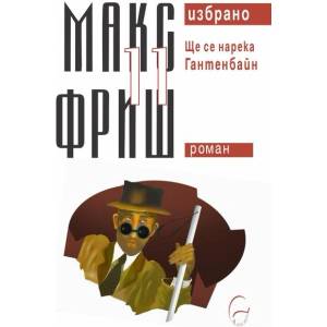 Ще се нарека Гантенбайн (ISBN: 9786197516425)