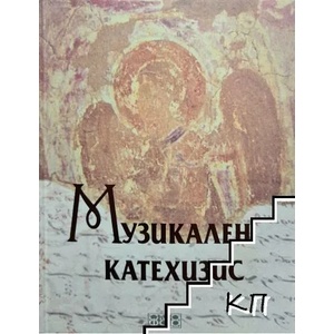 Музикален катехизис (ISBN: 9789542972297)
