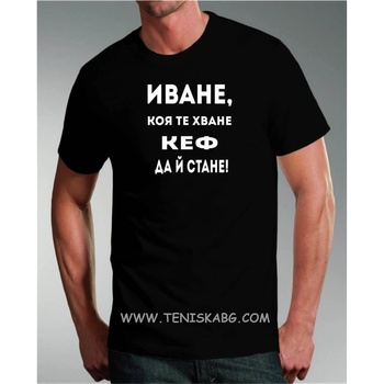 Fruit of the Loom Тениска - Иване, коя те хване