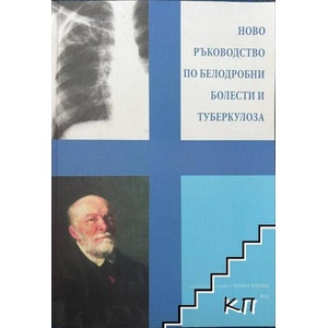 Ново ръководство по белодробни болести и туберкулоза (ISBN: 9789549318166)