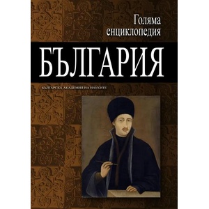 Голяма енциклопедия "България". Том 5 (2012)