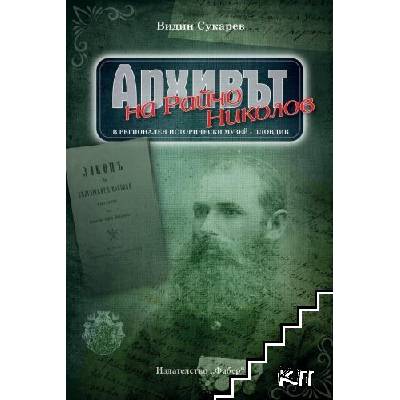 Архивът на Райчо Николов в Регионален исторически музей - Пловдив