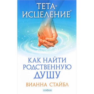 Тета-исцеление. Как найти Родственную Душу | Вианна Стайбл (2017)