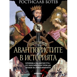 Авантюристите в историята (ISBN: 9789545156632)