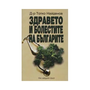 Здравето и болестите на българите (2007)