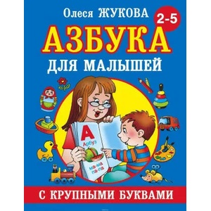 Azbuka s krupnymi bukvami dlja malyshej (ISBN: 9785170824243)