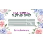  Ваучер за подарък - lovehortensia - 97,79 лв