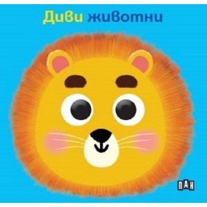 Книжка с очички. Диви животни (ISBN: 9786192407377)
