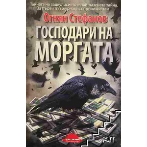 Господари на моргата (ISBN: 9789547422377)