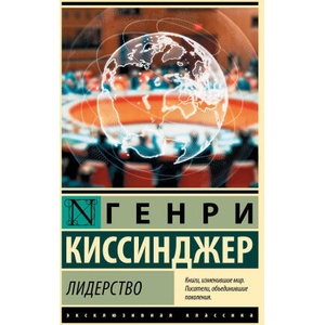 Лидерство | Генри Киссинджер (ISBN: 9785171800024)