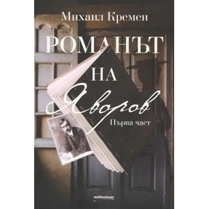 Романът на Яворов. Първа част (ISBN: 9789545154485)