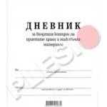 Мултипринт Дневник за входящ контрол на хранителни продукти А4