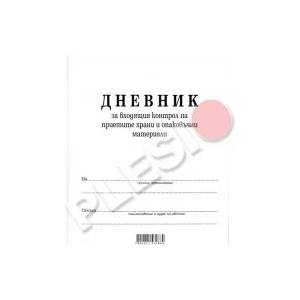 Мултипринт Дневник за входящ контрол на хранителни продукти А4
