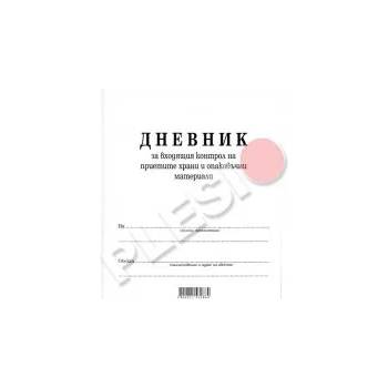 Image 1 of Мултипринт Дневник за входящ контрол на хранителни продукти А4