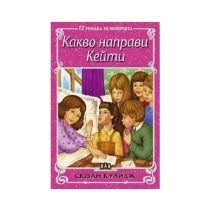 Какво направи Кейти (ISBN: 9789546571175)