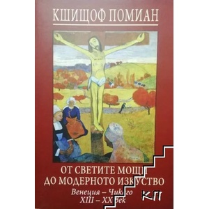 От светите мощи до модерното изкуство (ISBN: 9789545400599)
