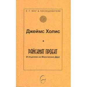 Райският проект (ISBN: 9789548311656)