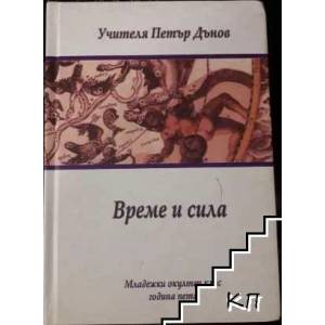 Време и сила (ISBN: 9789547441279)