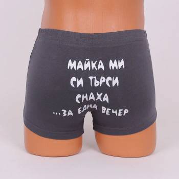 Image 1 of Мъжки памучен тъмносив боксер със забавен надпис в бяло