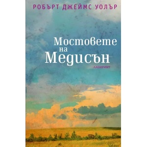 Мостовете на Медисън (2014)