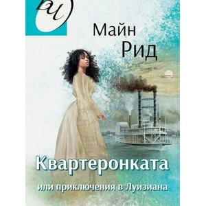 Квартеронката или приключения в Луизиана (ISBN: 9786191533220)