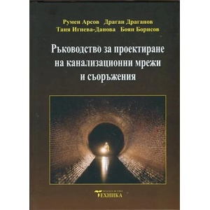 Ръководство за проектиране на канализационни мрежи и съоръжения (2015)