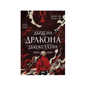 Дъхът на Дракона: Дъхобелязан (2025)