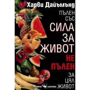 Пълен със сила за живот, не пълен за цял живот (2004)