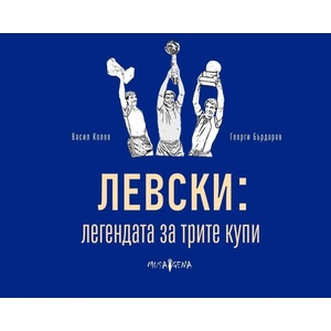 Левски: легендата за трите купи (ISBN: 9786199122518)