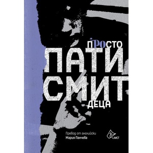 Просто деца (ISBN: 9786197722444)
