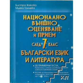 Национално външно оценяване и прием след 7. клас по български език и литература