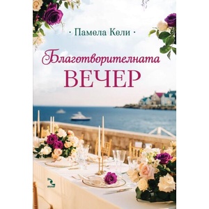 Благотворителната вечер (2026)