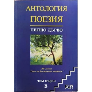 Пеещо дърво. Том 1 (ISBN: 9786192041472)