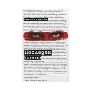 Последен залог (2013)