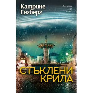 Стъклени крила (ISBN: 9789542620723)