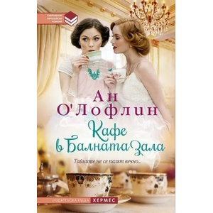 Кафе в балната зала (ISBN: 9789542617198)