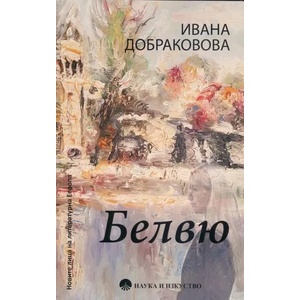Белвю (ISBN: 9789540203478)
