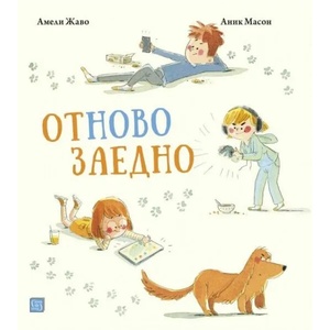 Отново заедно (ISBN: 9786190110736)