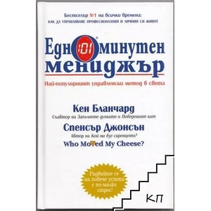 Едноминутен мениджър (ISBN: 9789543270279)