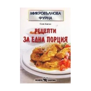 Микровълнова фурна: Рецепти за една порция (2009)