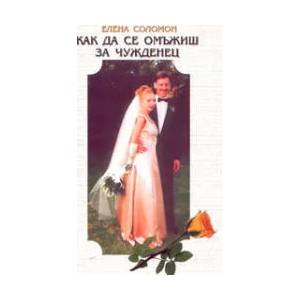 Как да се омъжиш за чужденец (2003)