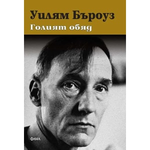 Голият обяд (ISBN: 9789545974908)