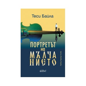 Портретът на мълчанието (2026)